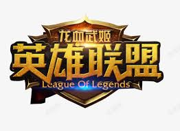 LOL英雄联盟竞猜官网-LOL世界赛下注官方网站-LOL ESPORTS