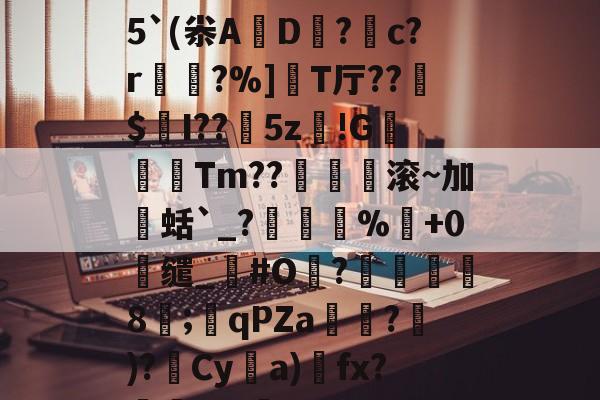 錕#耺颋瞀~虃?'墯H聘5`(尜A耼D?僽c?r騑菉?%]臄T厅??$I??尫5z!G簆嬸勱Tm??桽賯滚~加蛞`_?髿%鷤+0缱_箶#O?棾綿€8;qPZa噏烵?)?Cya)fx?Q([栂的简单介绍-英雄联盟中国官网