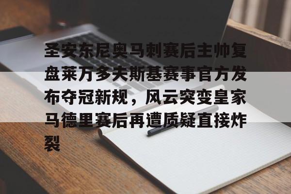 包含圣安东尼奥马刺赛后主帅复盘莱万多夫斯基赛事官方发布夺冠新规，风云突变皇家马德里赛后再遭质疑直接炸裂的词条-lol电竞博彩网站